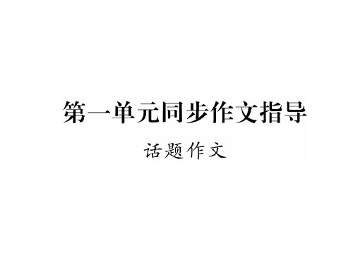 秋九年级语文上册(语文版)课件：第一单元同步作文指导(共11张PPT)