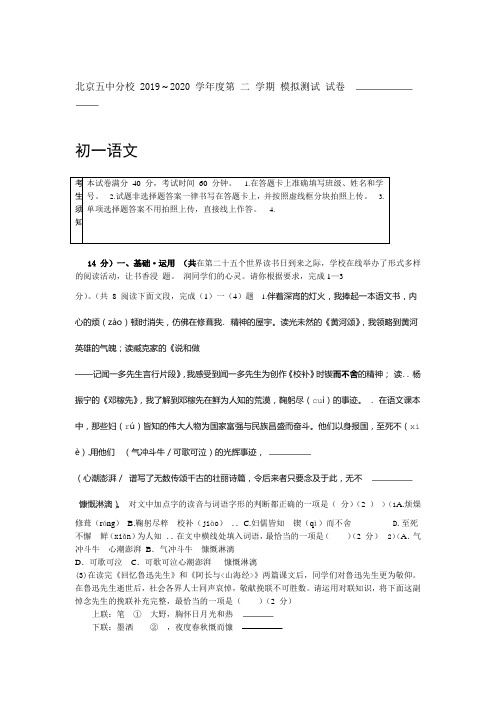 北京东城区五中分校2019 2020年七年级第二学期月考语文试卷无答案