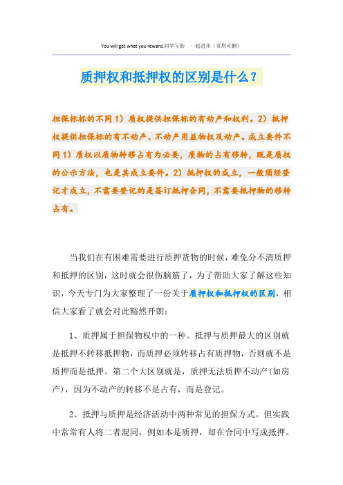 质押权和抵押权的区别是什么？
