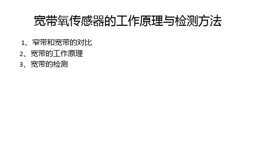 宽带氧传感器的工作原理与检测方法