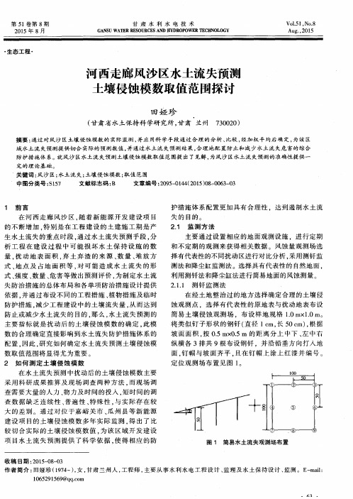 河西走廊风沙区水土流失预测土壤侵蚀模数取值范围探讨