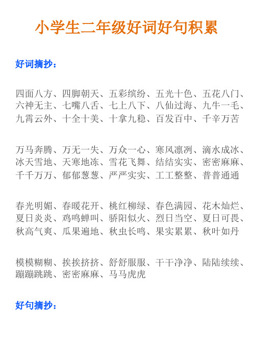 小学生二年级好词好句积累