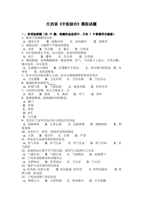 江西省《中医综合》模拟试题