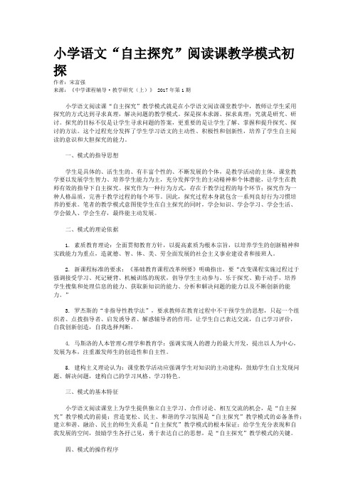 小学语文“自主探究”阅读课教学模式初探