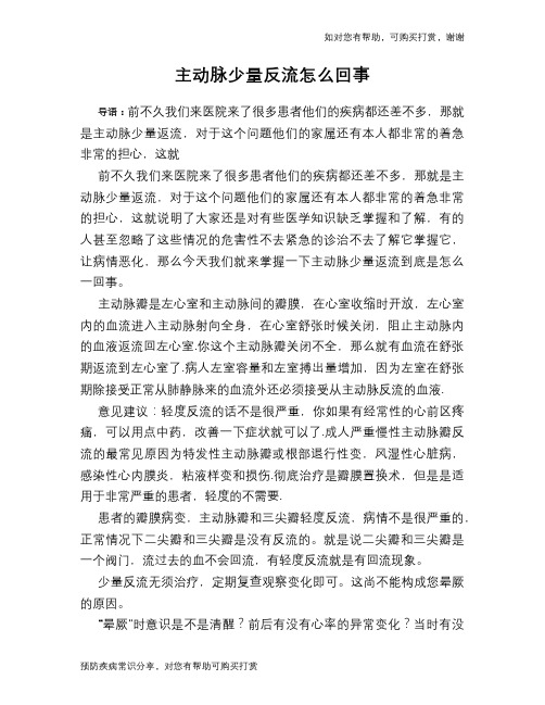主动脉少量反流怎么回事