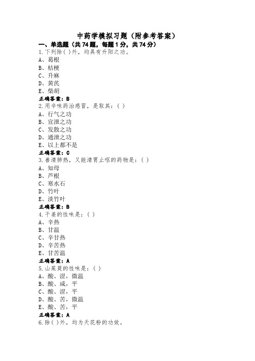 中药学模拟习题(附参考答案)