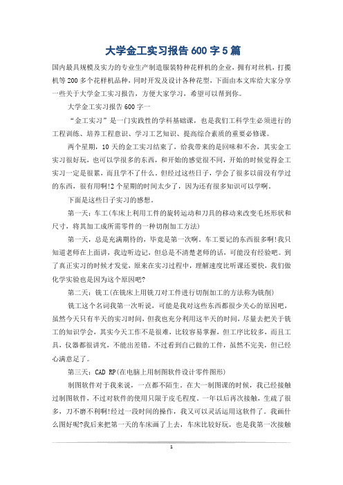 大学金工实习报告600字5篇