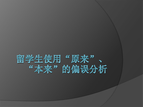 原来 本来 偏误分析。