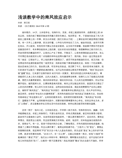 浅谈教学中的南风效应启示