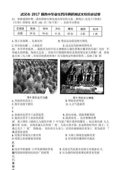 湖北省武汉市2017届高中毕业生四月调研测试文综历史试卷(含答案)