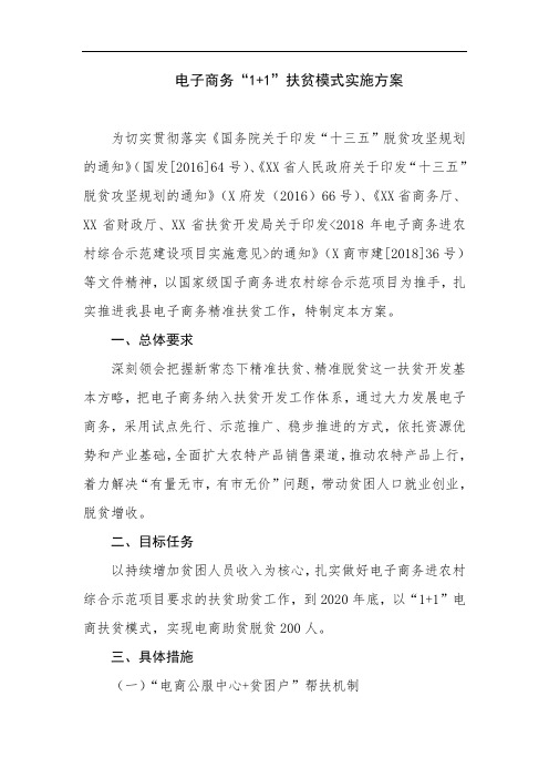 电子商务“1+1”扶贫模式实施方案