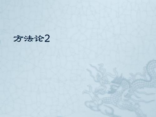 方法论2