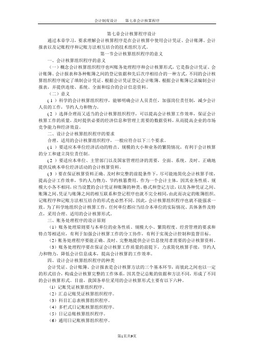 第七章会计核算程序设计