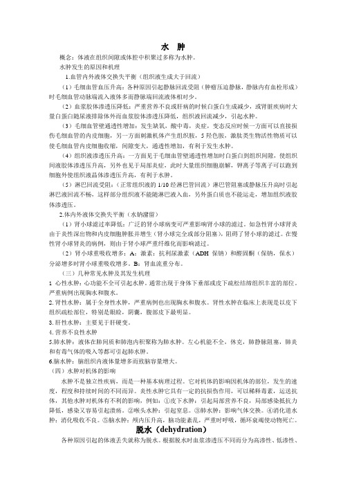2第二章水肿、脱水和酸碱平衡障碍