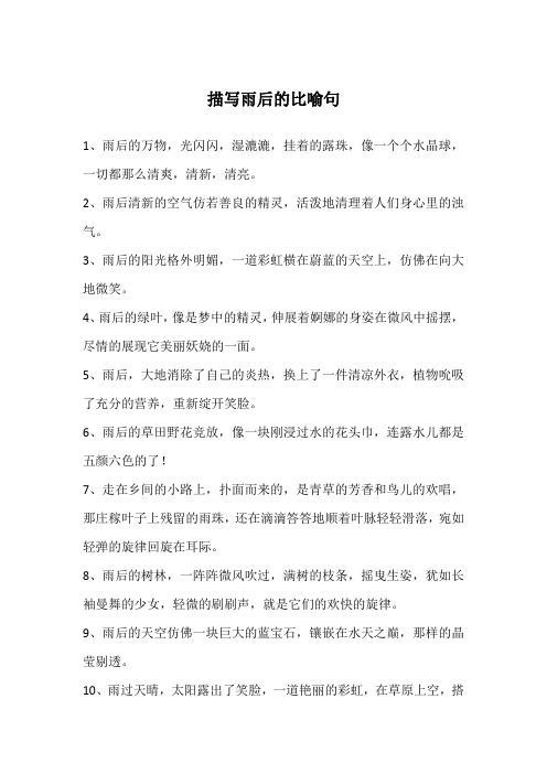 描写雨后的比喻句