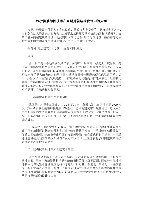浅析抗震加固技术在高层建筑结构设计中的应用