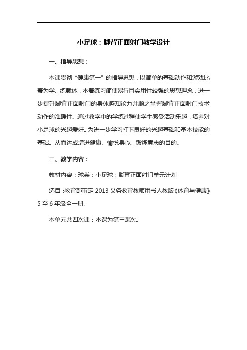 小足球：脚背正面射门教学设计