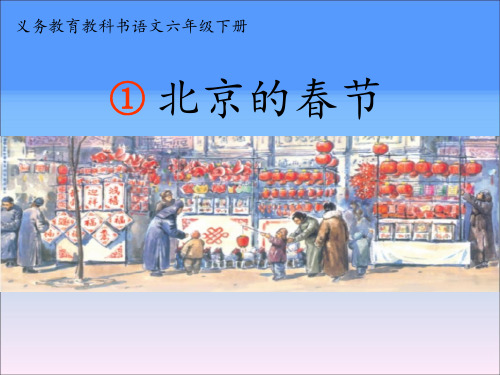 统编版六年级下册第1课《北京的春节》第二课时教学 课件