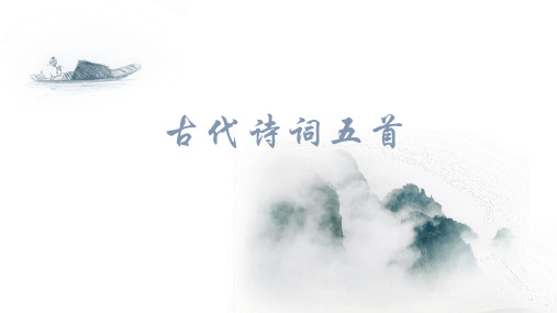 第21课《古代诗词五首》课件(共25张PPT)2022—2023学年部编版语文七年级下册