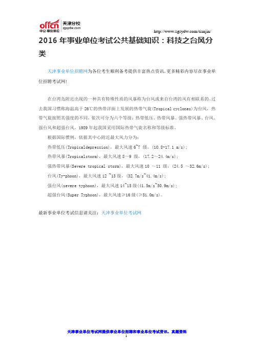 2016年事业单位考试公共基础知识：科技之台风分类