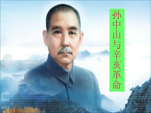 近现代史-辛亥革命