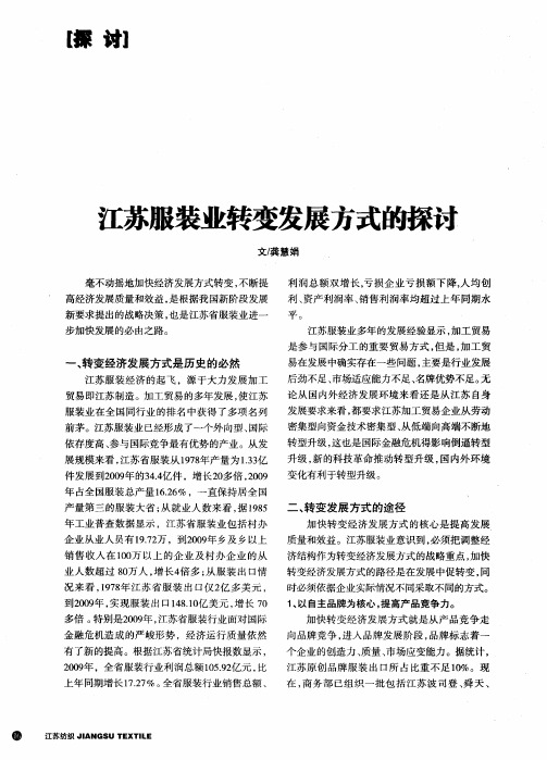 江苏服装业转变发展方式的探讨