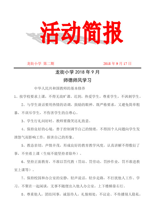 龙街小学2018年9月师德师风活动简报
