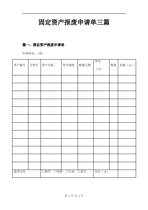 固定资产报废申请单三篇