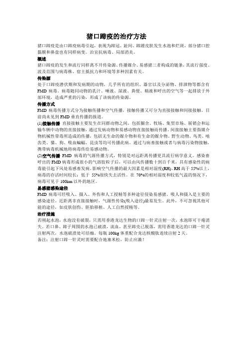 猪口蹄疫的治疗