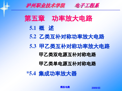 乙类互补对称功率放大电路