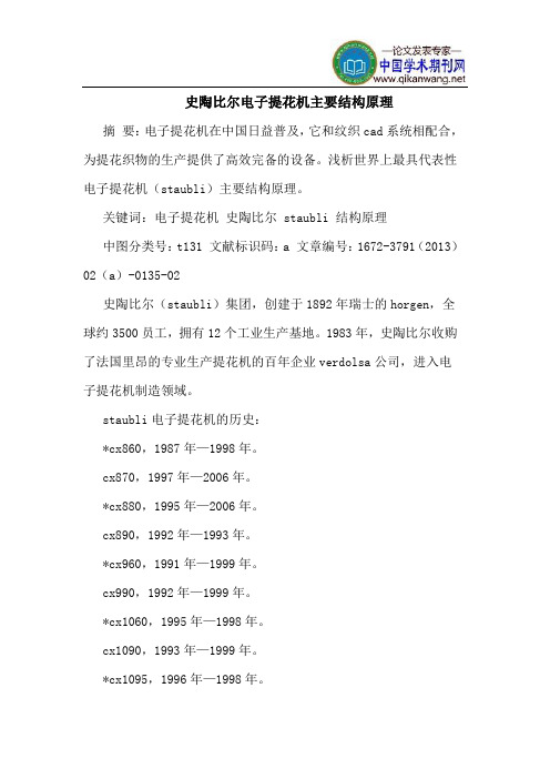史陶比尔电子提花机主要结构原理