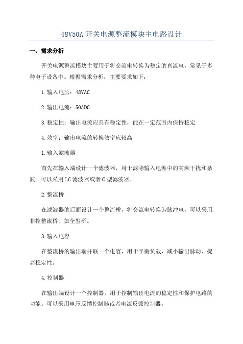 48V50A开关电源整流模块主电路设计