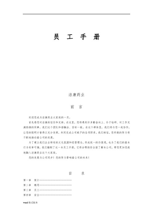 某药业有限公司员工手册范本