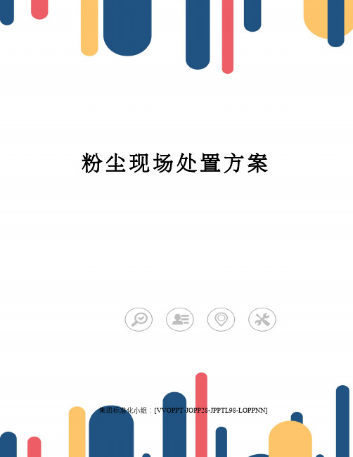 粉尘现场处置方案修订版