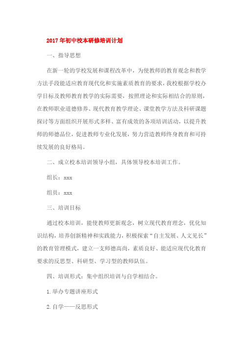 2017年初中校本研修培训计划