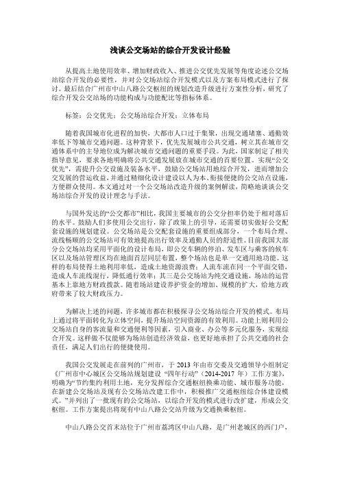 浅谈公交场站的综合开发设计经验