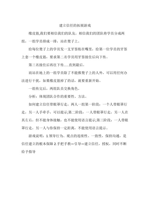 建立信任的拓展游戏