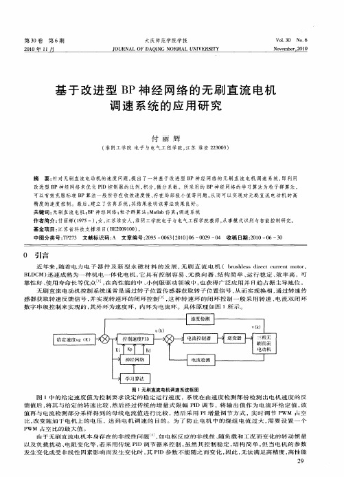 基于改进型BP神经网络的无刷直流电机调速系统的应用研究