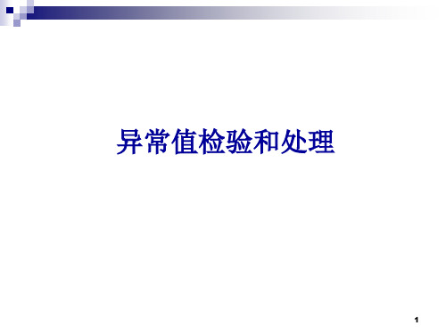 第六讲-1  异常值处理