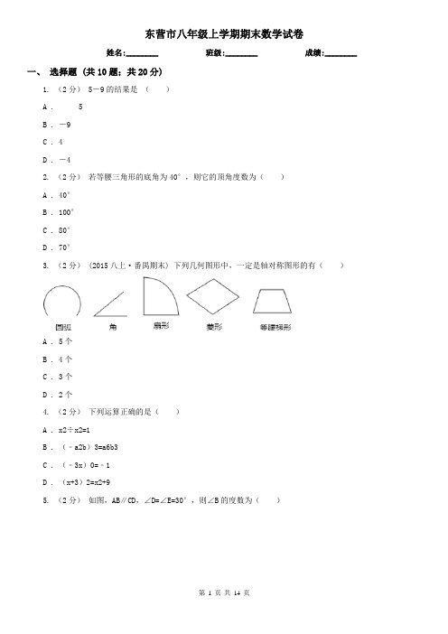 东营市八年级上学期期末数学试卷