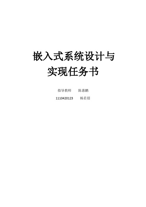嵌入式系统设计与实现任务书