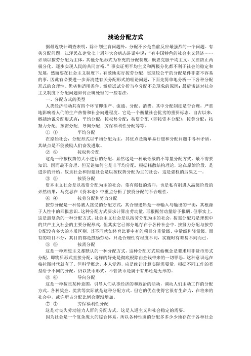 浅论分配方式