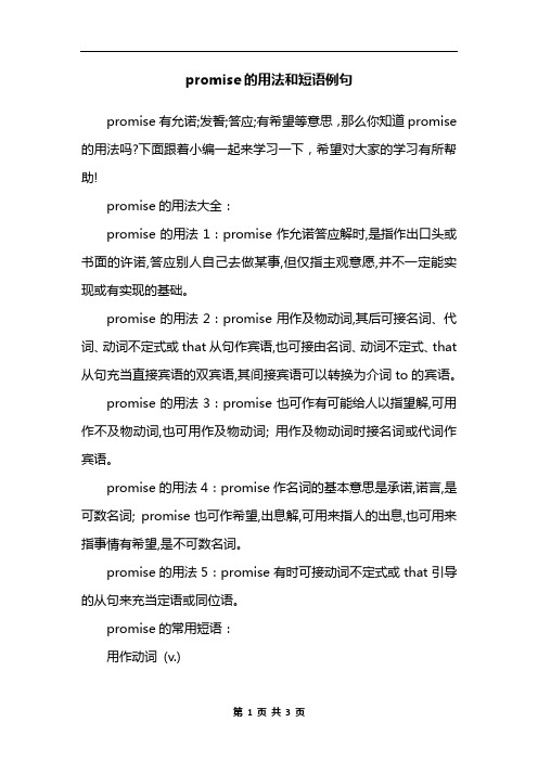 promise的用法和短语例句