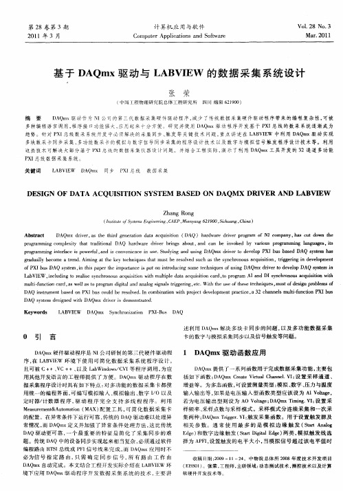基于DAQmx驱动与LABVIEW的数据采集系统设计