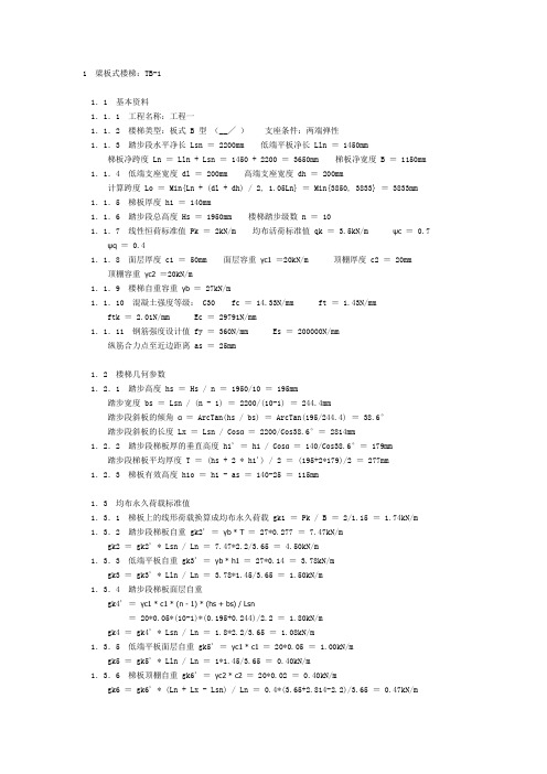 BT型楼梯计算