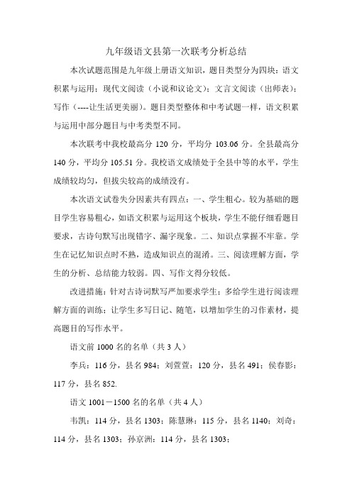 九年级语文县第一次联考分析总结