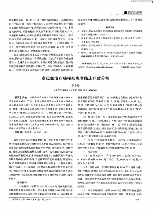 高压氧治疗脑梗死患者临床疗效分析