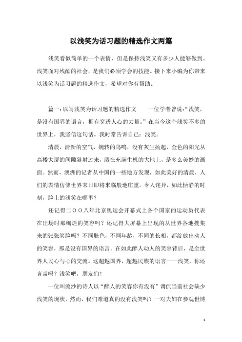 以浅笑为话习题的精选作文两篇