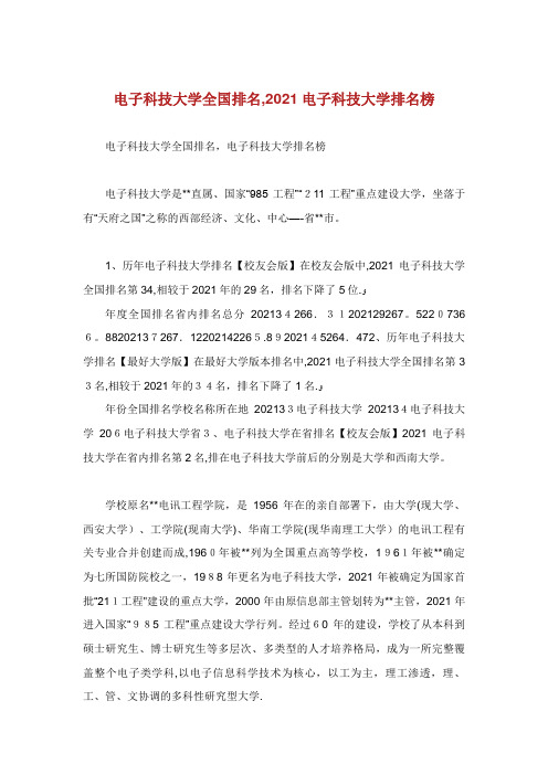 电子科技大学全国排名,电子科技大学排名榜