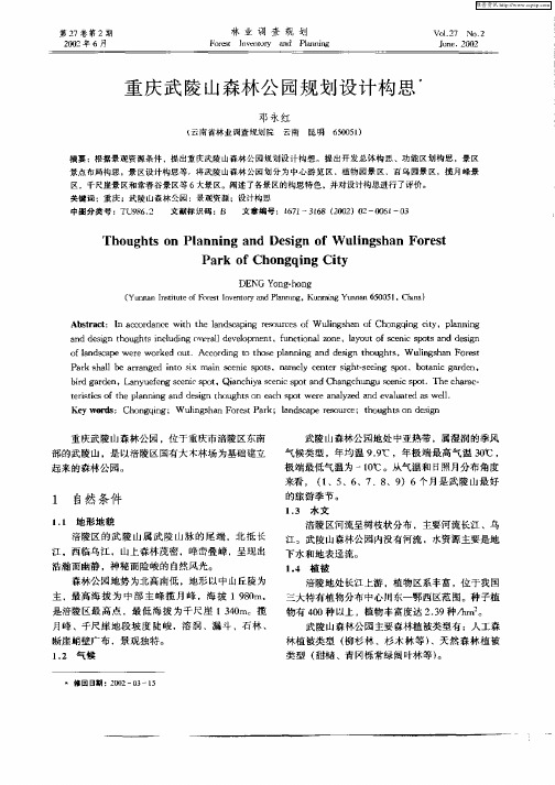 重庆武陵山森林公园规划设计构思